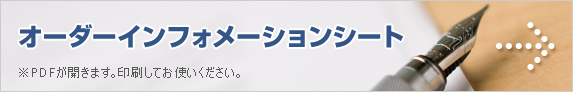 オーダーインフォメーションシート