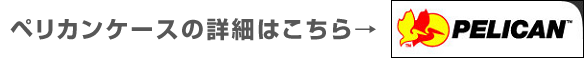 ペリカンケース