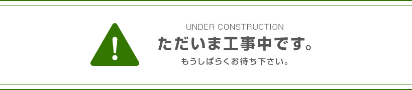 ただいま工事中です。もうしばらくお待ち下さい。